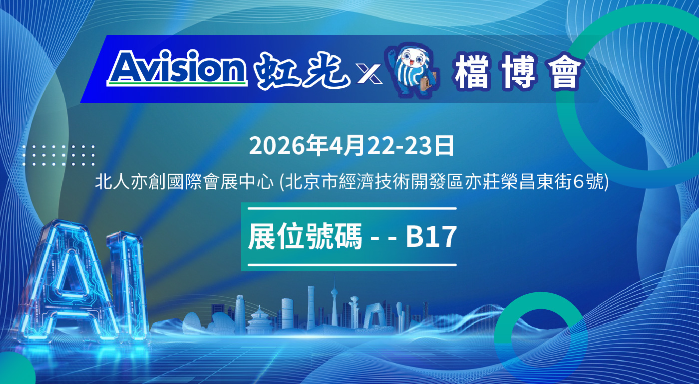 You are currently viewing 虹光敬邀蒞臨第四屆智慧檔案科技博覽會！