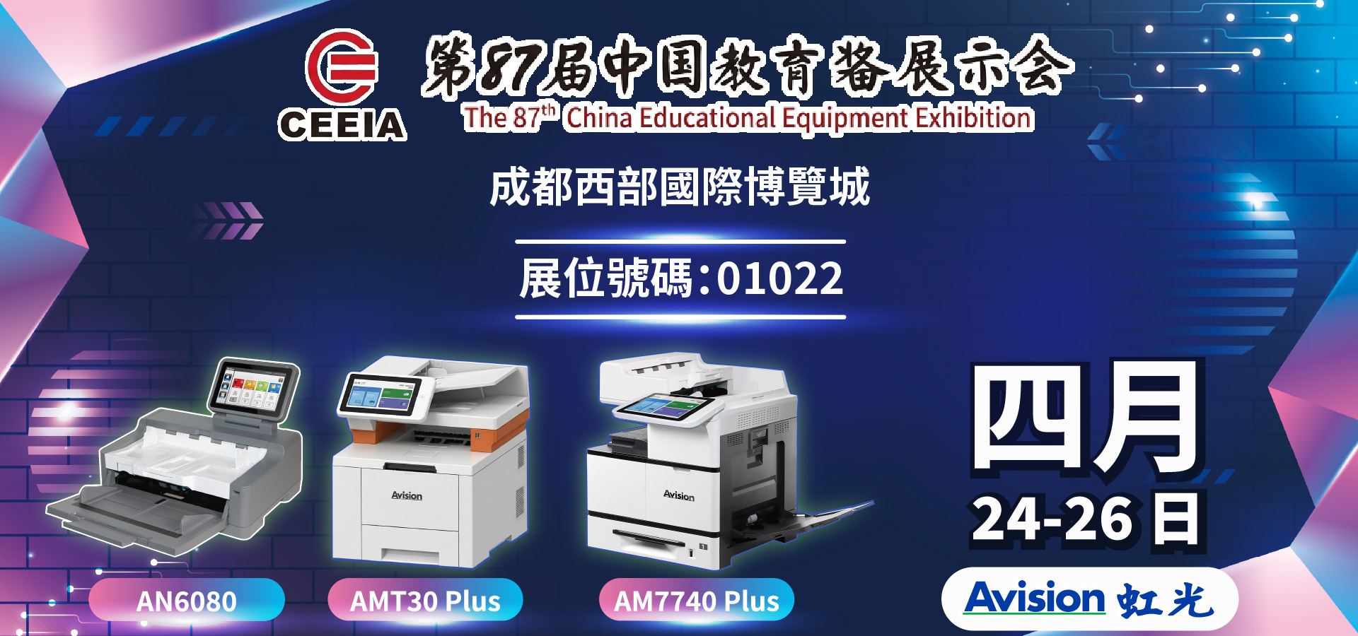 You are currently viewing 虹光邀您參加第 87 屆中國教育裝備展示會